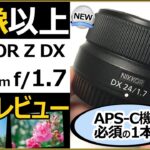 NIKKOR Z DX 24mm f/1.7 【Nikon ミラーレス一眼カメラ APS-Cにオススメの明るい単焦点】Z30/Z50/Zfcに必須の交換レンズを作例レビューで解説。
