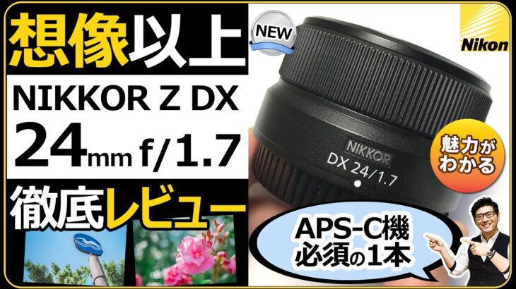 NIKKOR Z DX 24mm f/1.7 【Nikon ミラーレス一眼カメラ APS-Cにオススメの明るい単焦点】Z30/Z50/Zfcに必須の交換レンズを作例レビューで解説。