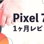 Pixel 7a購入後1ヶ月本音レビュー！Googleの最強コスパモデル！使ってみて感じた良い点悪い点！実際使ってみてぶっちゃけどうなん？
