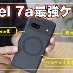 Pixel7a用ケースで人気No.1！マグセーフ対応でプチiPhone化できる！