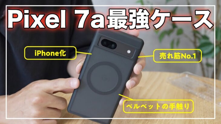 Pixel7a用ケースで人気No.1！マグセーフ対応でプチiPhone化できる！