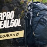 【Polarpro Boreal50L 】タフでカッコいい！アウトドアカメラバッグ