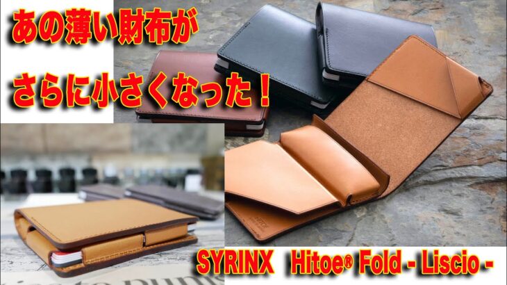 あの薄い財布がさらに小さくなった！SYRINX 新型Hitoe® Fold – Liscio-