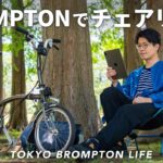 森の中での読書が捗りすぎる！ // TOKYO BROMPTON LIFE