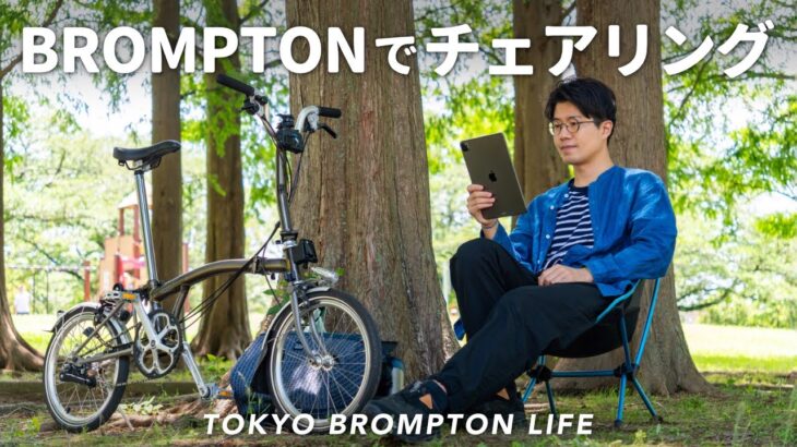 森の中での読書が捗りすぎる！ // TOKYO BROMPTON LIFE