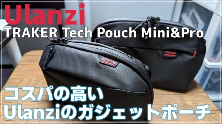 【レビュー】Ulanzi TRAKER Tech Pouch Mini&Pro を紹介！アクションカムや小物をスマートに収納！でも、どこかのポーチに似ている？