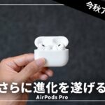 【WWDC2023】AirPods Proの新機能「Adaptive Audio」が追加されるぞ！