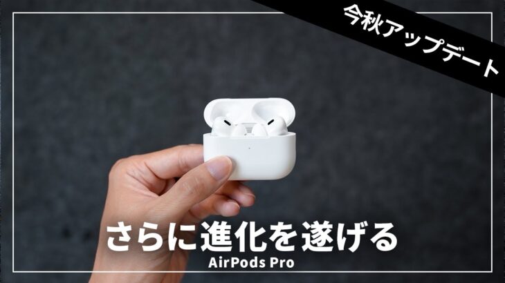 【WWDC2023】AirPods Proの新機能「Adaptive Audio」が追加されるぞ！