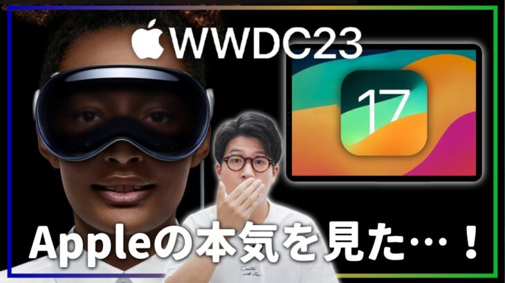 【WWDC23】AppleのARゴーグルついに出た！iPadOSはどうなる…？