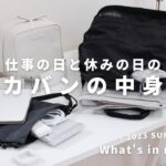 シンプルな仕事の日と休みの日のカバンの中身 / 社会人 / What’s in my bag?