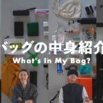 【カバンの中身】ファッション系YouTuber達の持ち物 – What’s In My Bag?【COSEI】