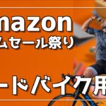 【amazonタイムセール祭り】安くなっているおすすめロードバイク用品