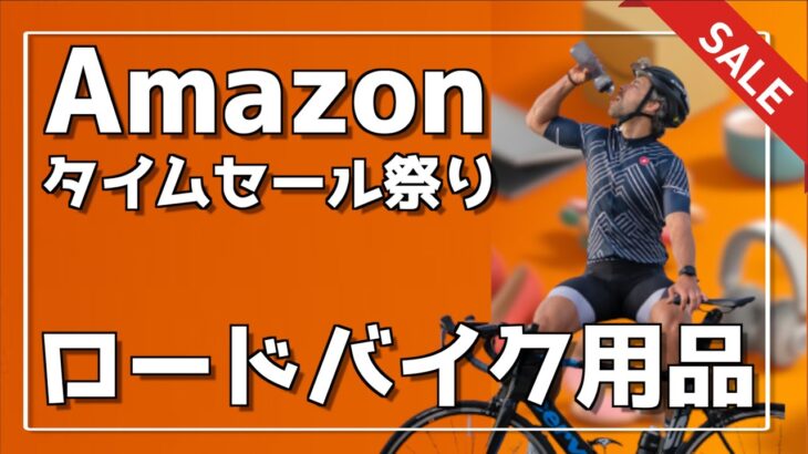 【amazonタイムセール祭り】安くなっているおすすめロードバイク用品