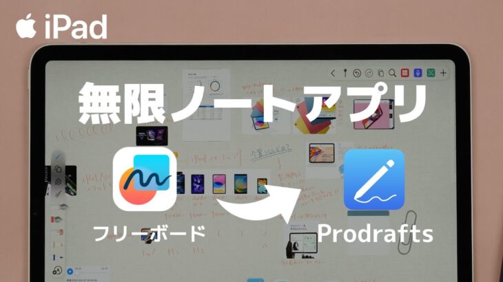【フリーボードより絶対こっち!!】iPad無限ノートアプリ Prodrafts