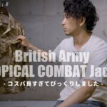 【military】この価格で良いのかと思ってしまいくらいかっこいいイギリス軍TROPICAL COMBATジャケットをご紹介。