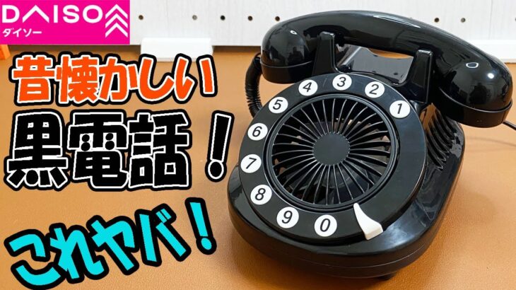 【ダイソー新商品】昭和レトロ！今年は黒電話が売られてる！この形、懐かしい！