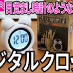 【ダイソー新商品】目覚まし時計？！小さくてかわいいデジタル時計が発売！５つの機能がある！