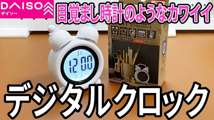 【ダイソー新商品】目覚まし時計？！小さくてかわいいデジタル時計が発売！５つの機能がある！