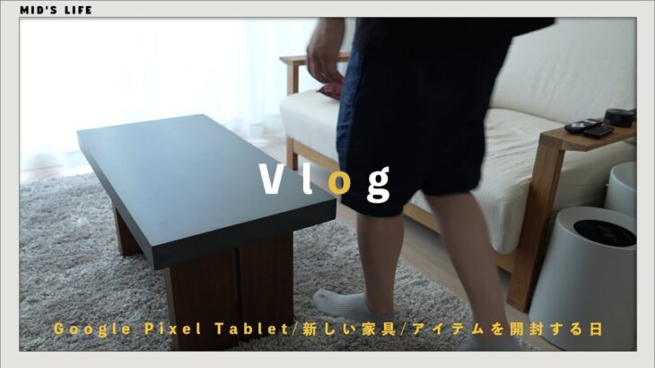 【vlog】Google Pixel Tablet 開封。新しい家具や小物たちを開封していく日