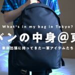 【カバンの中身】20代社会人┊東京出張に持ってきた僕の一軍アイテムたち 【 What’s in my bag？】