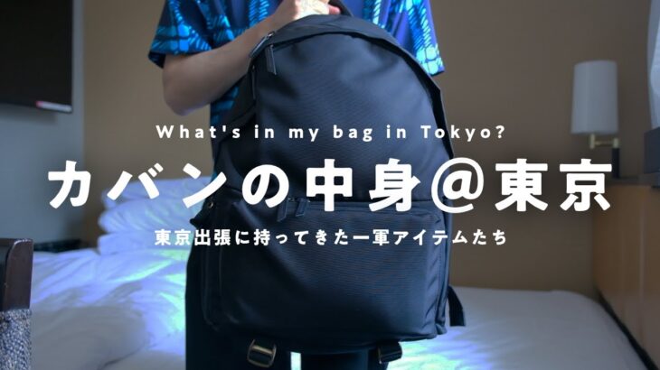 【カバンの中身】20代社会人┊東京出張に持ってきた僕の一軍アイテムたち 【 What’s in my bag？】