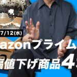 【7/12まで】Amazonプライムデーで買うべき大幅値下げ商品49選