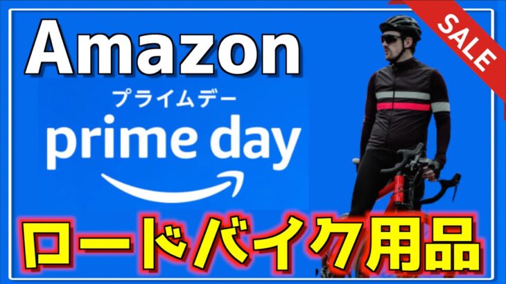 【Amazonプライムデー】ロードバイク用品びっくりするほど安くなってるぞ！！