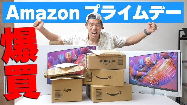 【爆買い】Amazonプライムデー購入品を開封してくぞ！