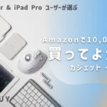【Amazon】10,000円以下で買ってよかった物 ガジェット・Mac, iPad 周辺機器