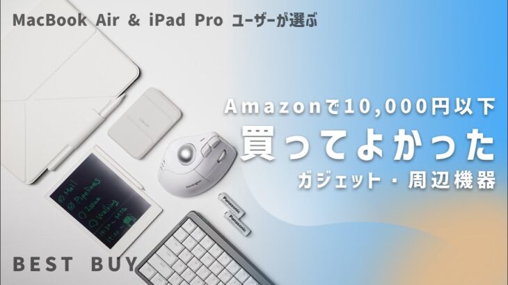 【Amazon】10,000円以下で買ってよかった物 ガジェット・Mac, iPad 周辺機器