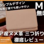 【レビュー】無印良品 MUJI イタリア産ヌメ革三つ折り財布 シンプルデザインで誰でも使いやすい！キャッシュレス時代におすすめなミニ財布