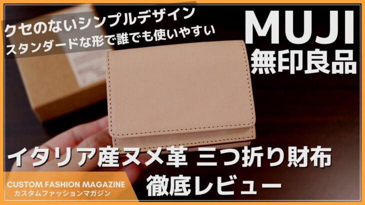 【レビュー】無印良品 MUJI イタリア産ヌメ革三つ折り財布 シンプルデザインで誰でも使いやすい！キャッシュレス時代におすすめなミニ財布