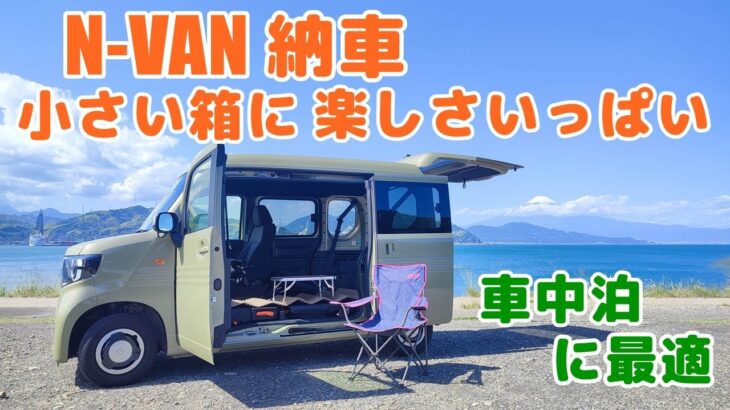 【N-VAN】ひよこのお遊び車としてN-VAN買いました。車中泊やキャンプなどアウトドアで大活躍するのは間違いなし。