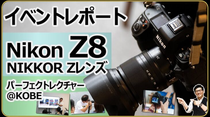 Nikon Z8 / NIKKOR Z レンズの選び方を現地取材 【Nikon CREATORS in meriken gallery & cafe 2023】イベントレポートをお届け。