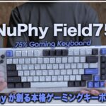 NuPhy Field75｜本格ゲーミングキーボード｜開封＆レビュー