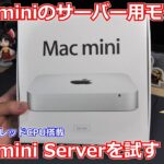 【デスクトップPC】macmini serverって知ってる？４コア８スレッドCPU搭載で当時としては結構ハイエンドだったmacminiを試します！【macmini】
