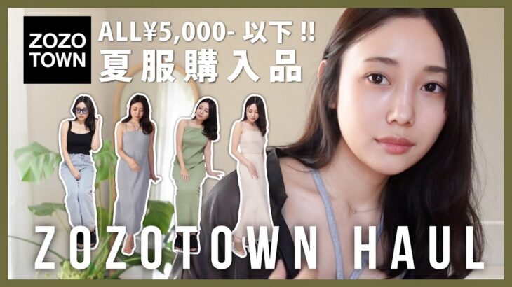 【ZOZOTOWN】夏服大量購入品♡大人っぽく垢抜ける11点6万円分紹介！