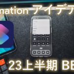 iPhone自動化アイデア5選【オートメーションレシピ 23上半期】