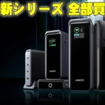 Anker待望の新シリーズ「Anker Prime」キター！全部買う前に製品を詳しく伝えたい！【レビュー】