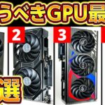 新型GPUが大暴落!!今買え！おすすめGPUランキング2023年最新版！プロが厳選！自作PC,ゲーミングPCに最適なGPUの選び方！NVIDIA Geforce,GTX,RTX,AMD Radeon