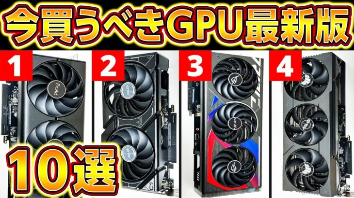 新型GPUが大暴落!!今買え！おすすめGPUランキング2023年最新版！プロが厳選！自作PC,ゲーミングPCに最適なGPUの選び方！NVIDIA Geforce,GTX,RTX,AMD Radeon