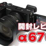 【SONY最新技術満載のAPS-Cカメラ】デジタル一眼カメラ「α6700」開封レビュー【正常進化？】